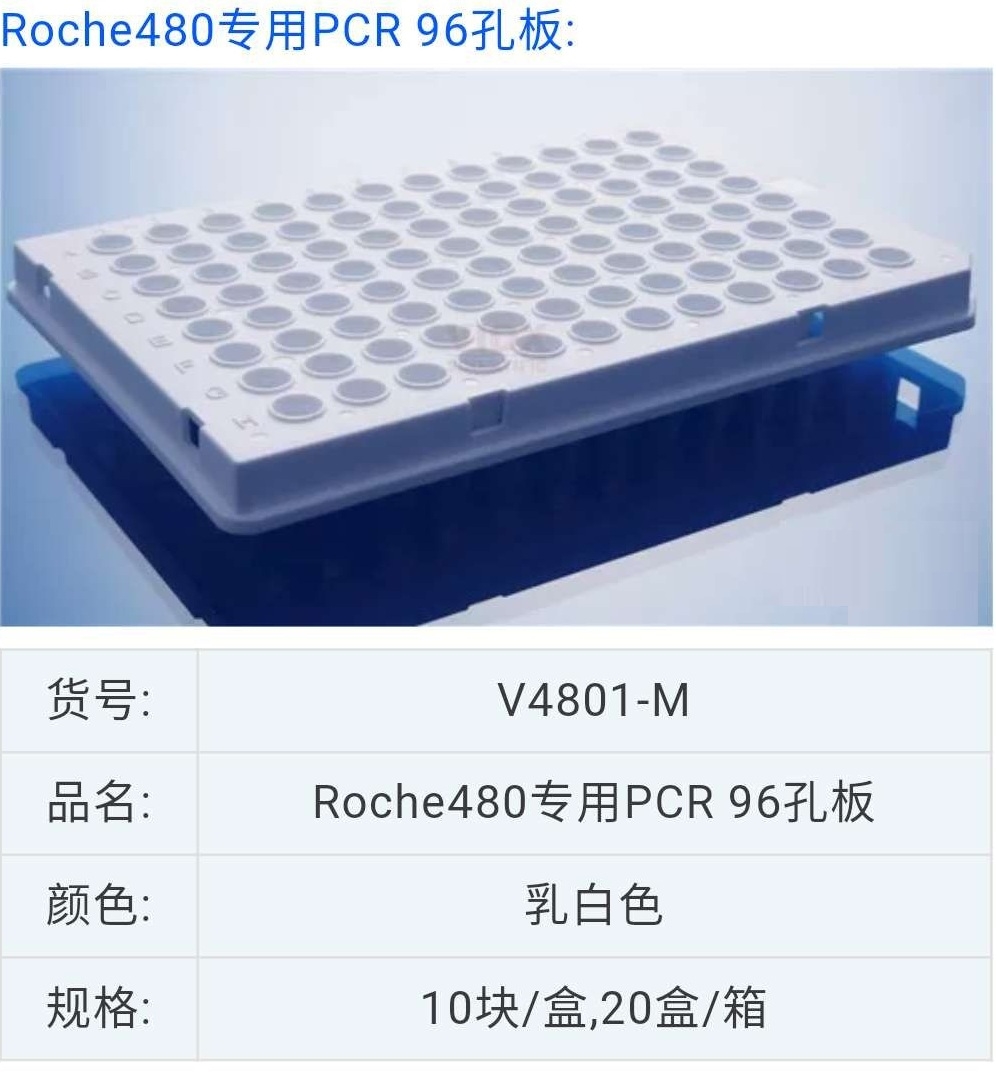 罗氏96孔PCR板乳白色半裙边/封板膜V4801-M