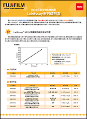 LabAssay™ Phospholipid                              LabAssay™ 磷脂检测试剂盒