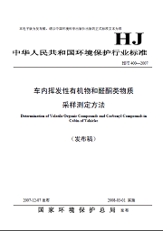 车内挥发性有机物和醛酮类物质采样测定方法