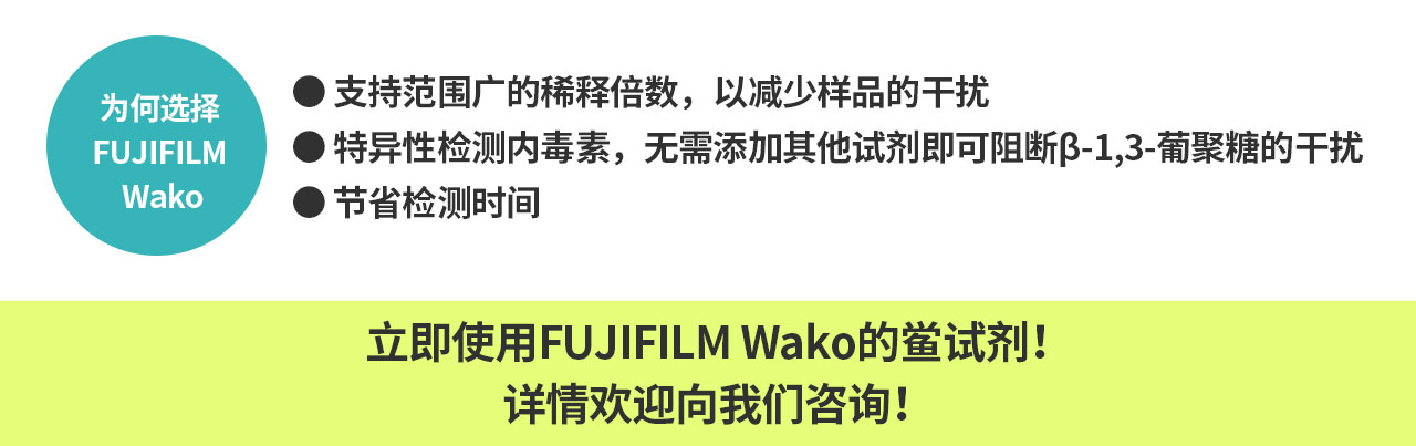 为何选择FUJIFILM Wako的鲎试剂进行内毒素检测？